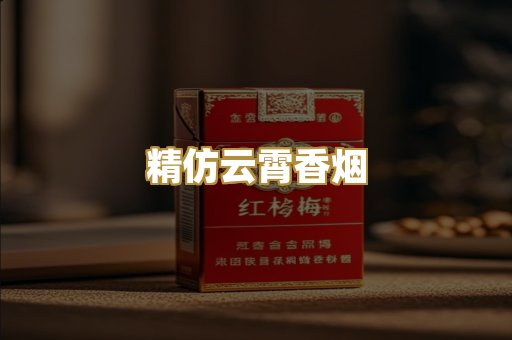 精仿云霄香烟