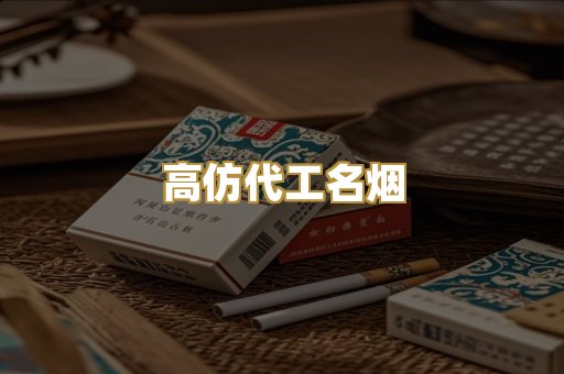 高仿代工名烟